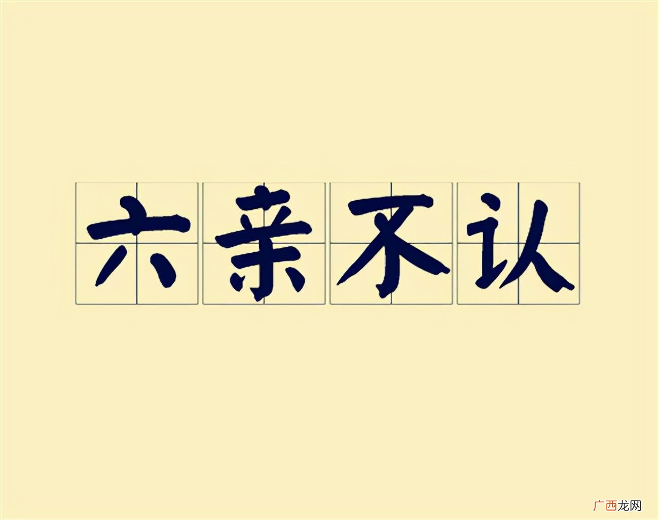 六亲不认的六亲你能说出几个 所谓的六亲不认是哪六亲