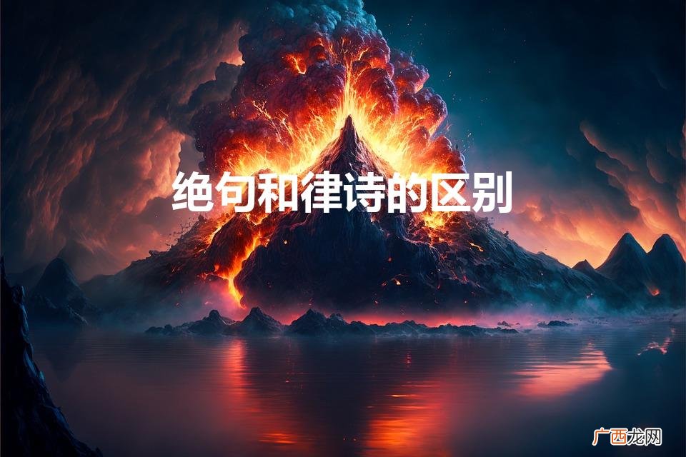 什么是绝句绝句和律诗的区别 绝句和律诗的区别