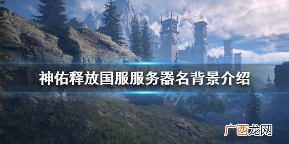 神佑释放为什么进不去服务器 神佑释放在哪个服务器玩比较好