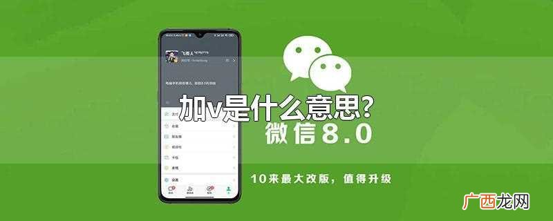 加V一般是加微信的意思 加v是什么意思
