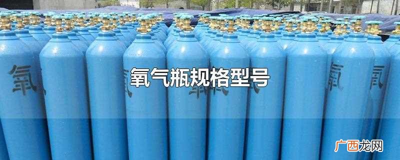 氧气瓶常用规格型号及作用 氧气瓶规格型号