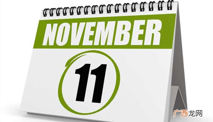 november是几月份啊 november是几月