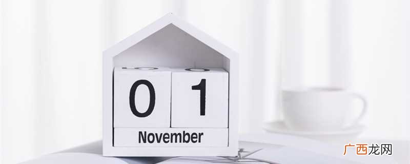 november是几月份啊 november是几月