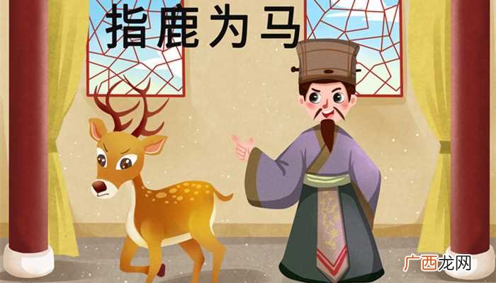 “指鹿为马”的主角是赵高 指鹿为马的主角是谁