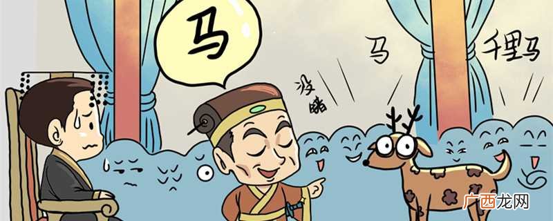 “指鹿为马”的主角是赵高 指鹿为马的主角是谁