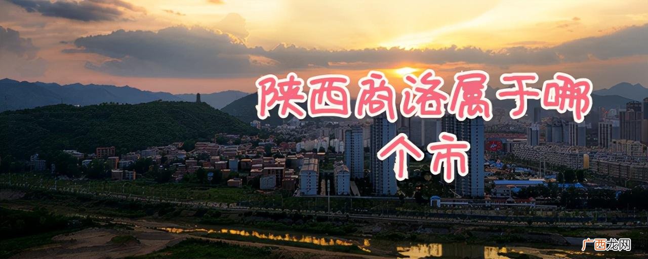 该市有啥好玩的地方 商洛市是属于哪个省