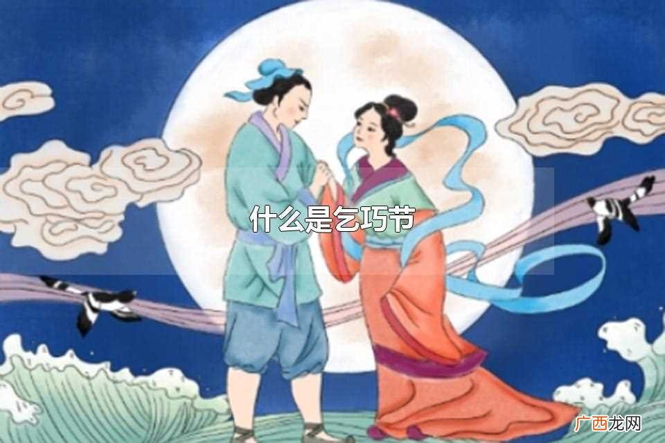 乞巧节是我国的一个传统节日 什么是乞巧节