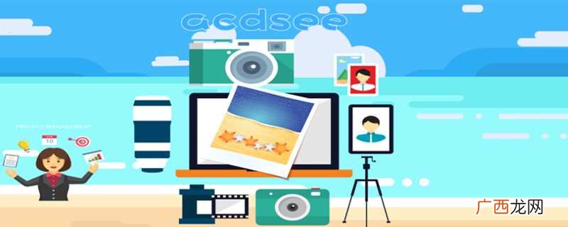 acdsee是数字图像处理软件 acdsee是什么软件
