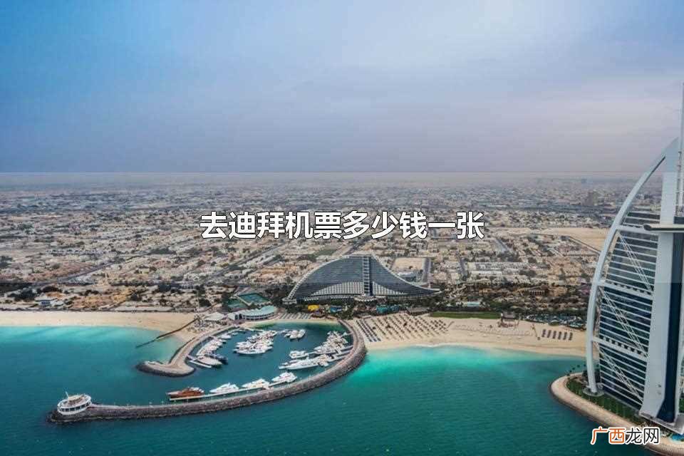 去迪拜机票价格是多少 去迪拜机票多少钱一张