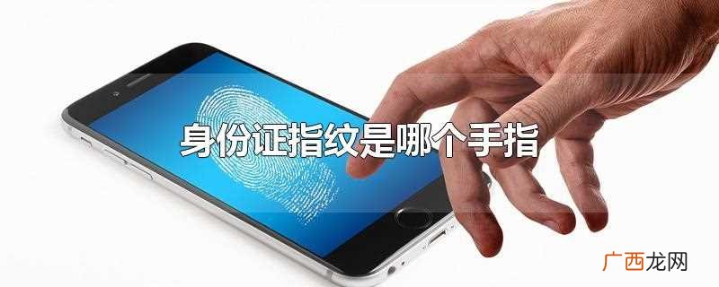身份证指纹要求用哪个手指 身份证指纹是哪个手指