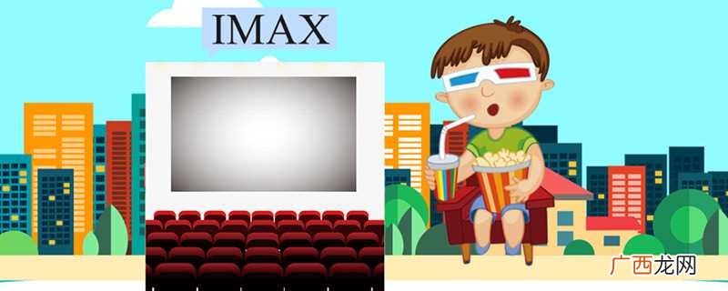 维度不同imax和3d的区别 imax和3d的区别是什么