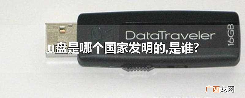 u盘的称呼最早来源于朗科科技生产的新型存储设备 u盘是哪个国家发明的,是谁