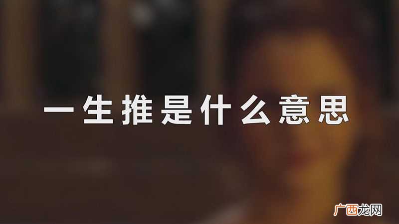 一生推意为一生支持和喜爱 一生推是什么意思