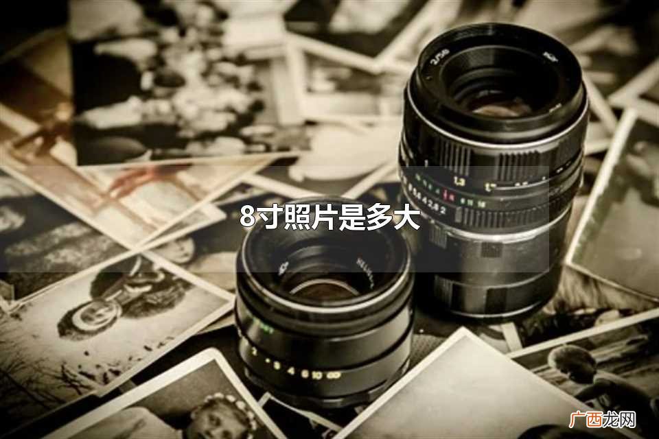 8寸照片是多大的纸 8寸照片是多大