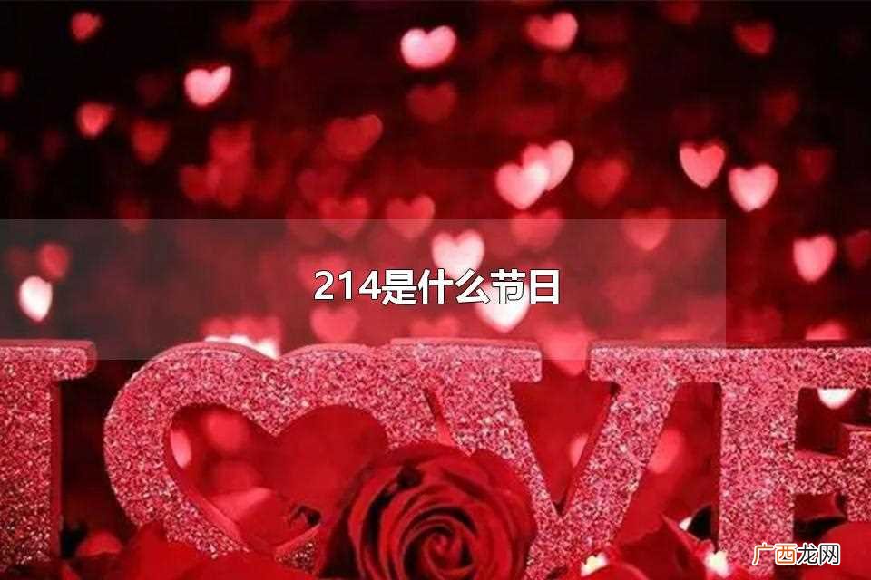 214情人节是哪个国家的节日 214是什么节日