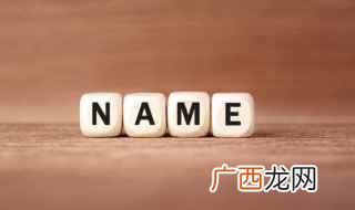 高屋建瓴——建岭。 男孩成语取名字大全