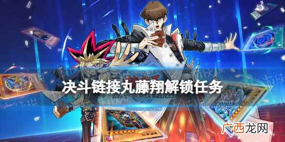 游戏王决斗链接丸藤翔获取途径一览 游戏王决斗链接丸藤翔怎么解锁