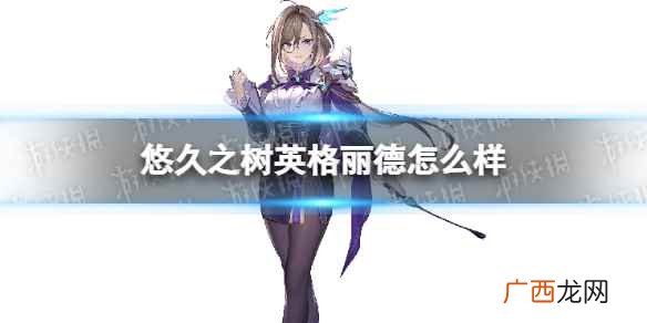 悠久之树英格丽德怎么样 悠久之树英格丽德技能介绍