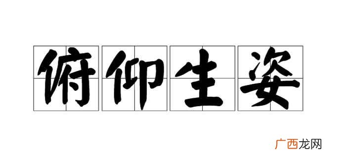 俯仰生姿的意思