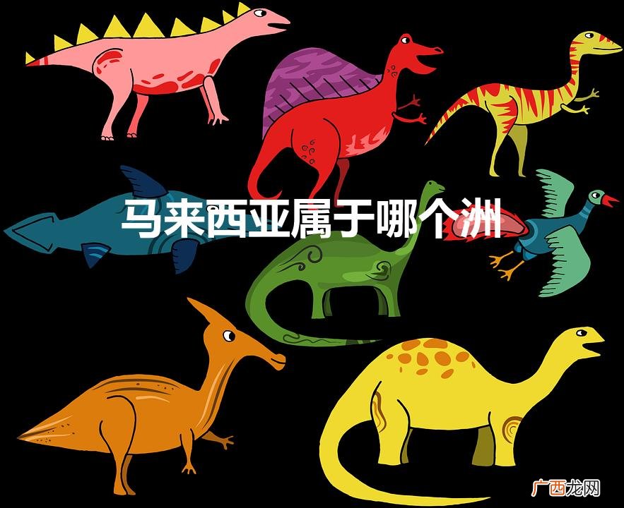 属于亚洲还是欧洲 马来西亚属于哪个洲