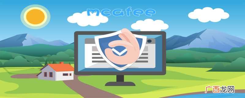 mcafee是企业反病毒软件 mcafee是什么软件