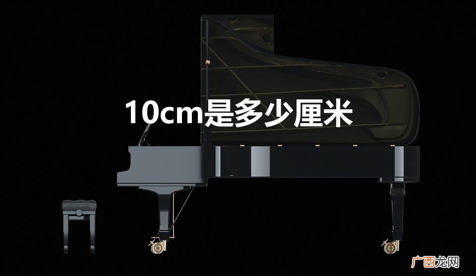 10cm有多长 10cm是多少厘米