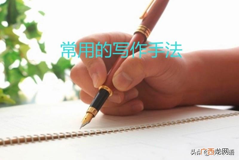 常见的八种写作手法大全 八种写作手法是什么