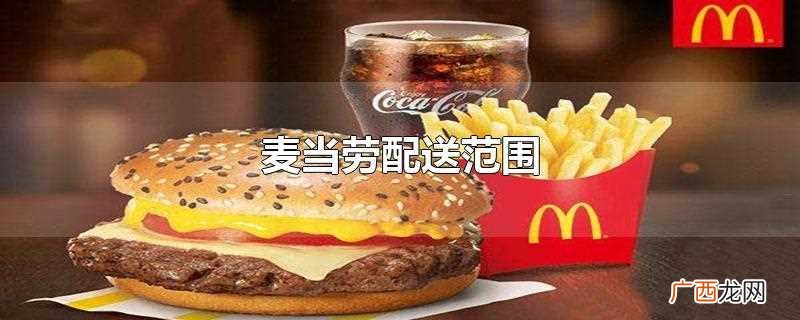 麦当劳为保证30分钟必送达到的使命 麦当劳配送范围