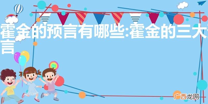 霍金的预言有哪些:霍金的预言实现 霍金的预言有哪些:霍金的三大预言