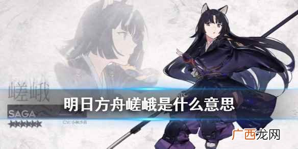 明日方舟嵯峨强吗 明日方舟嵯峨怎么读