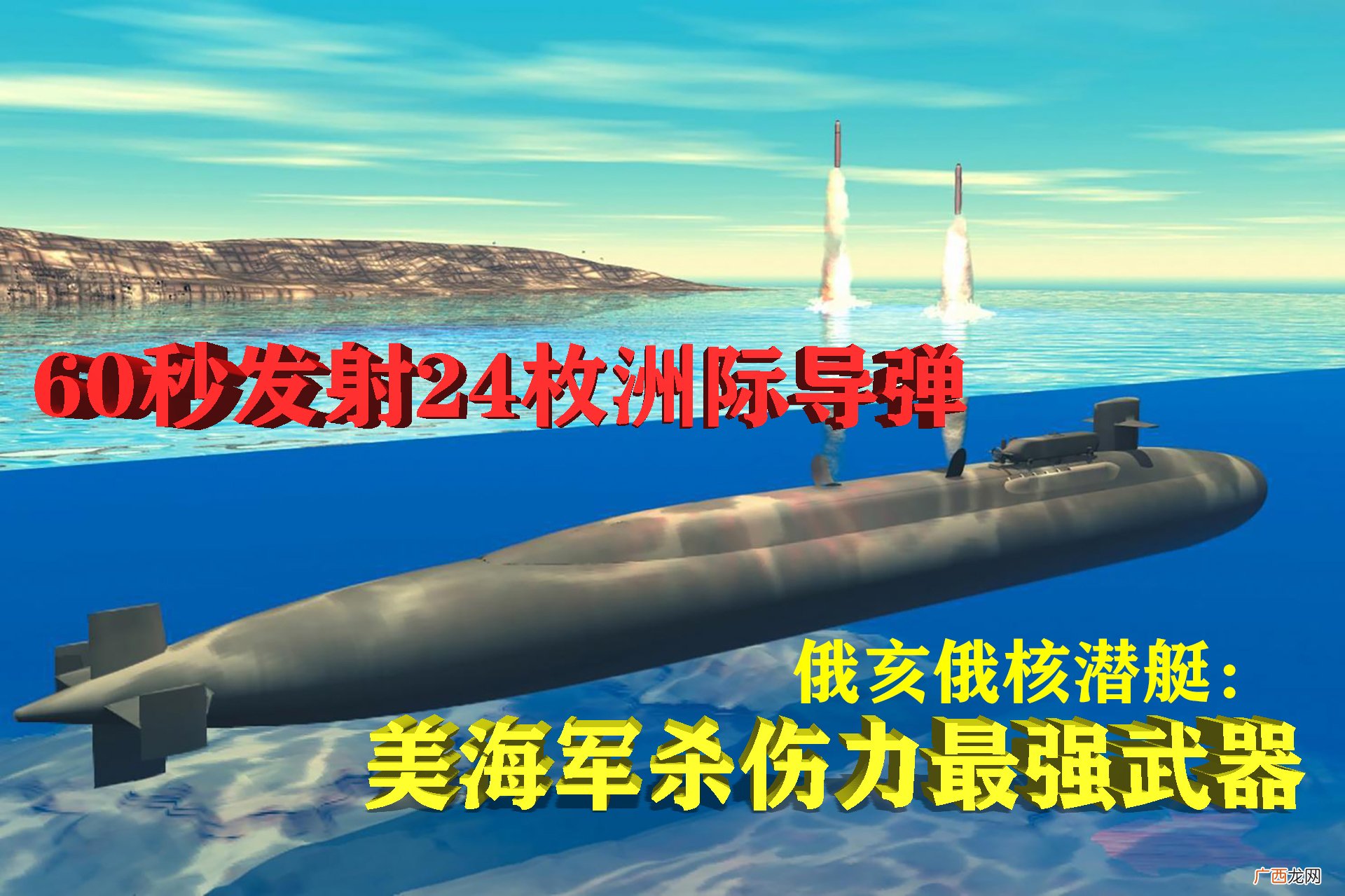 美海军杀伤力最强武器 俄亥俄级核潜艇