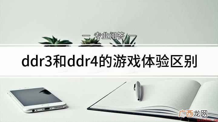 DDR4和ddr3有什么区别 ddr3和ddr4的游戏体验区别