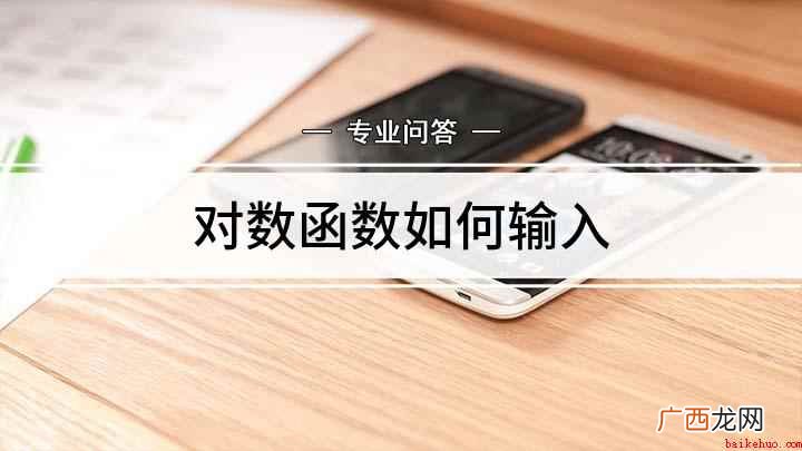 对数函数如何输入