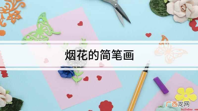 烟花的简笔画