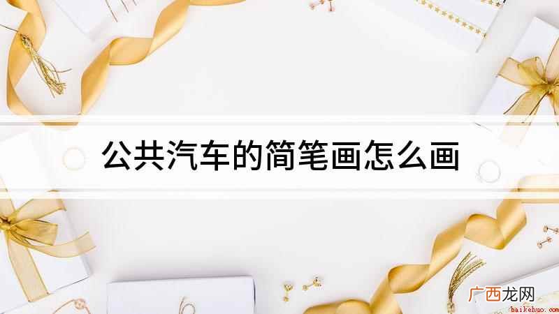 公共汽车的简笔画怎么画