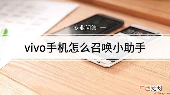 vivo手机怎么召唤小v vivo手机怎么召唤小助手