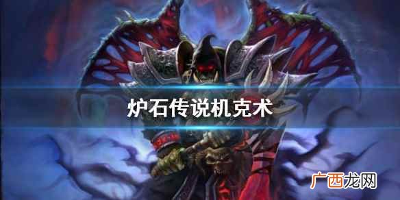 炉石传说机克术卡组推荐 炉石传说手游机克卡组推荐