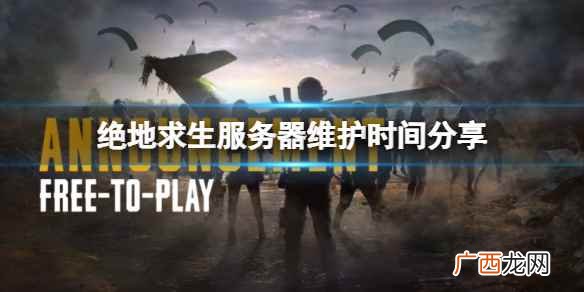 绝地求生服务器维护多久结束 绝地求生服务器维护多久