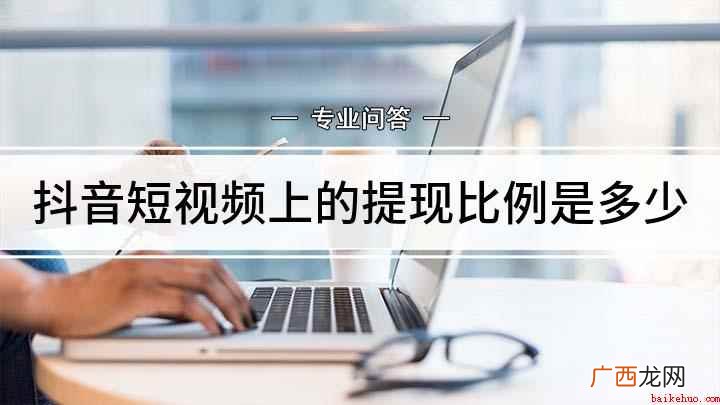 抖音提现的比例是多少 抖音短视频上的提现比例是多少