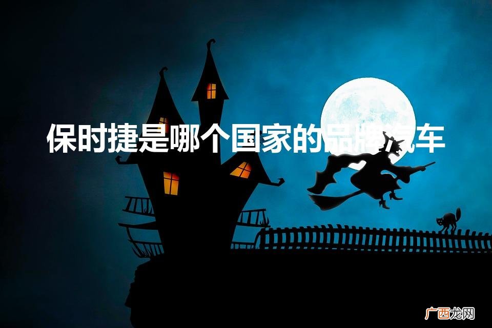 保时捷是哪个国家的品牌汽车法拉利 保时捷是哪个国家的品牌汽车