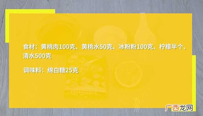 黄桃冰粉汁的做法步骤图 黄桃果冻