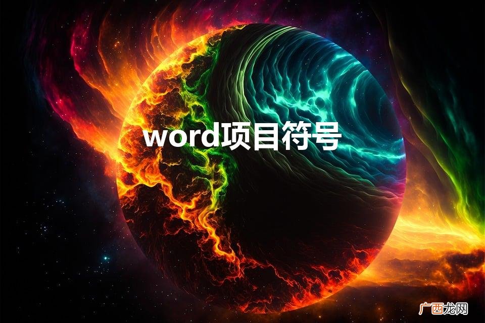 word怎么设置项目符号 word项目符号
