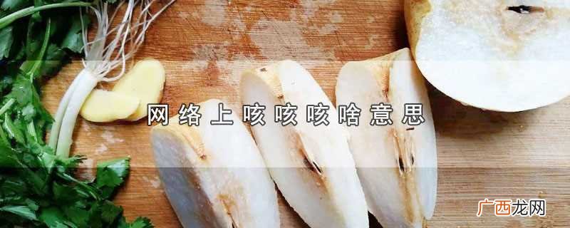 网络上咳咳有着表示尴尬的意思 网络上咳咳咳啥意思