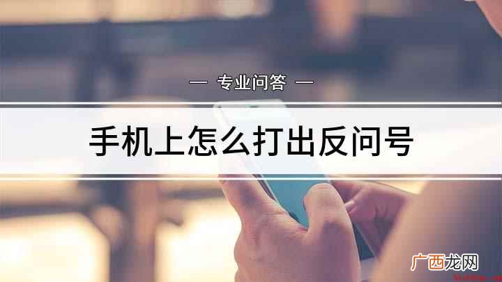 vivo手机打反向问号方法 手机上怎么打出反问号