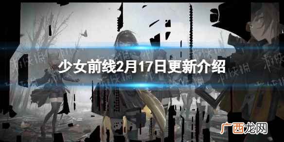少女前线2月17日更新内容有哪些 少女前线2月17日更新公告