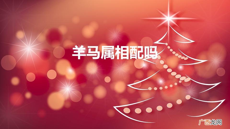 女羊男马属相配吗 羊马属相配吗