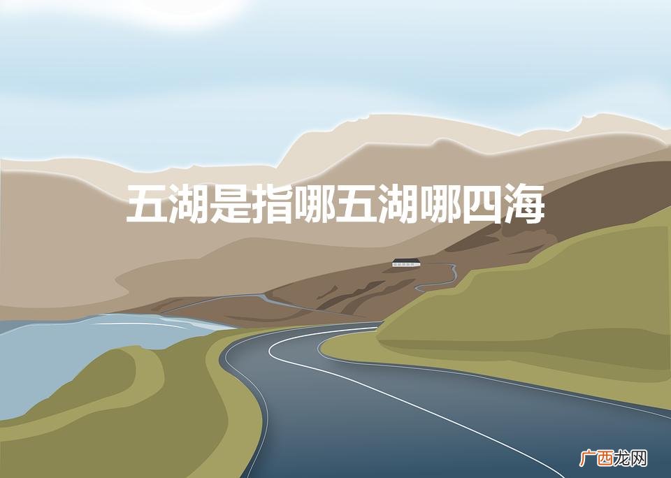 五湖是指哪五湖哪四海