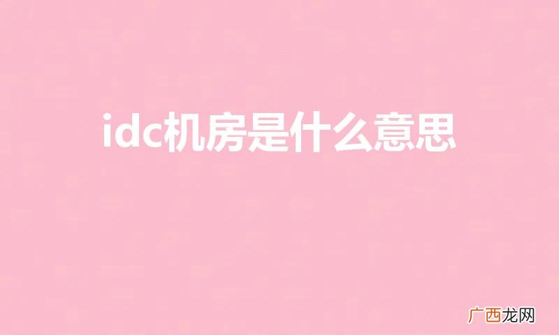 idc是什么意思 idc机房是什么意思