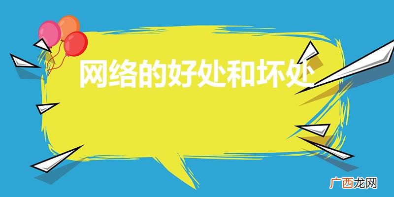 网络的好处与弊端有哪些 网络的好处和坏处