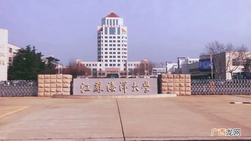 其整体实力如何 江苏海洋大学是一本还是二本